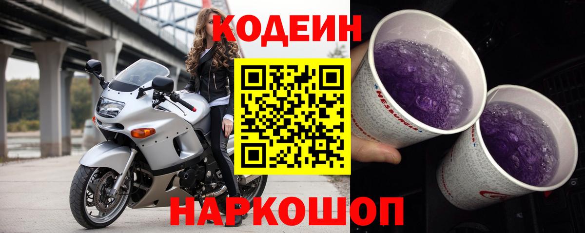 Кодеин Purple Drank Мелеуз