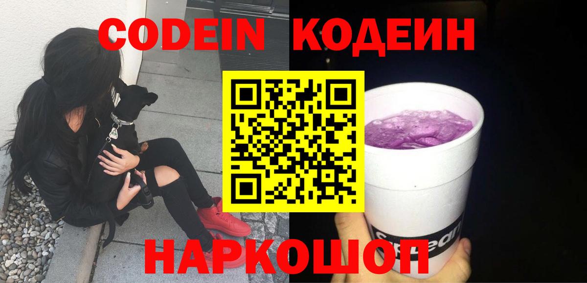 Codein Purple Drank  Кодеин напиток Lean (лин)  Мелеуз  Вход с VPN 
